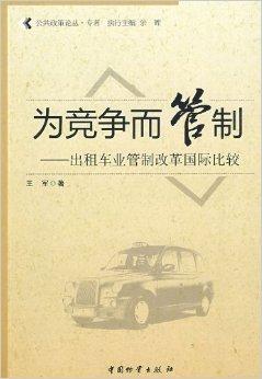 競(jìng)爭(zhēng)與管制 出租車行業(yè)改革國(guó)際比較及其對(duì)廣告設(shè)計(jì)的啟示