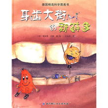 牙齒大街的新鮮事 趣味故事2則，寶寶巧學(xué)科學(xué)知識(shí)