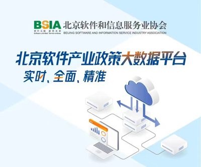 北京軟件和信息服務業(yè)協(xié)會 引領行業(yè)創(chuàng)新，服務首都數(shù)字經(jīng)濟發(fā)展